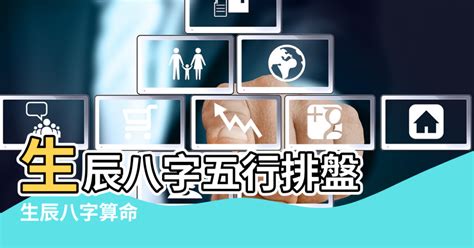 五行八字命盤|生辰八字查詢，生辰八字五行查詢，五行屬性查詢